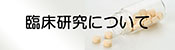 臨床研究について